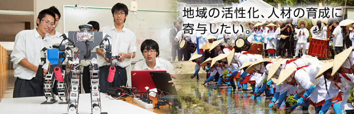 地域の活性化、人材の育成に寄与したい。