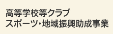 地域振興支援事業 Regional support