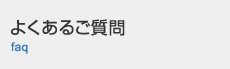 よくあるご質問 faq