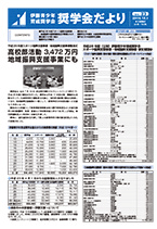 奨学会だより　Vol.23