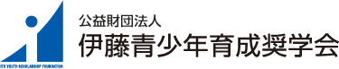 公益財団法人伊藤青少年育成奨学会