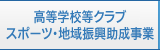 高等学校等クラブ、スポーツ・地域振興支援事業