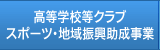 高等学校等クラブ、スポーツ・地域振興支援事業
