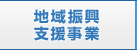 地域振興支援事業