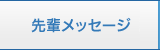 先輩メッセージ