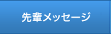 先輩メッセージ