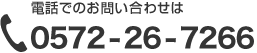 電話でのお問い合わせは0572-20-0800